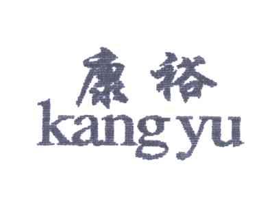 康裕