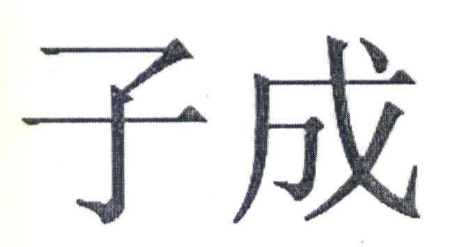 子成