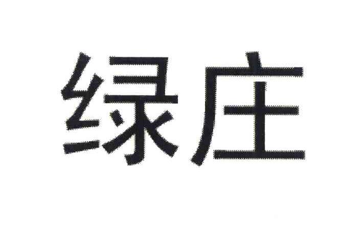 绿庄