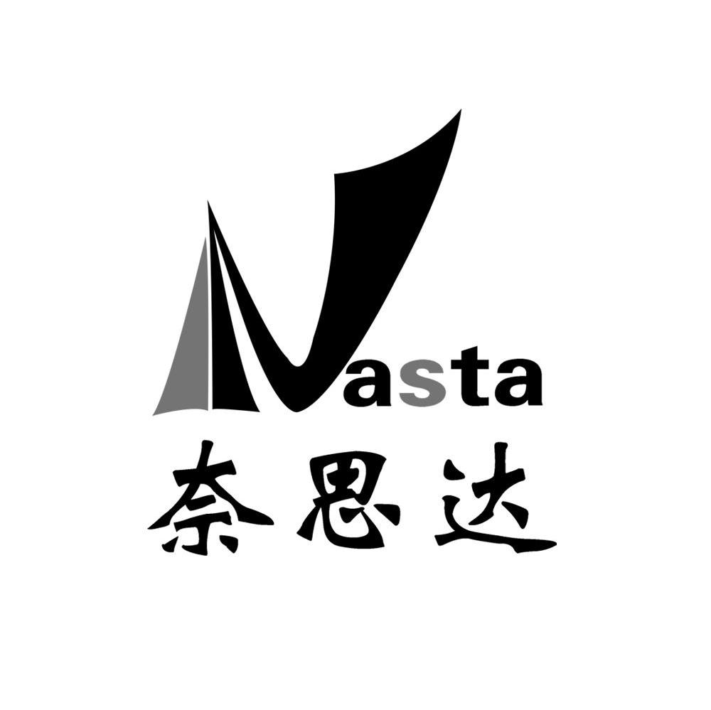 奈思达 NASTA