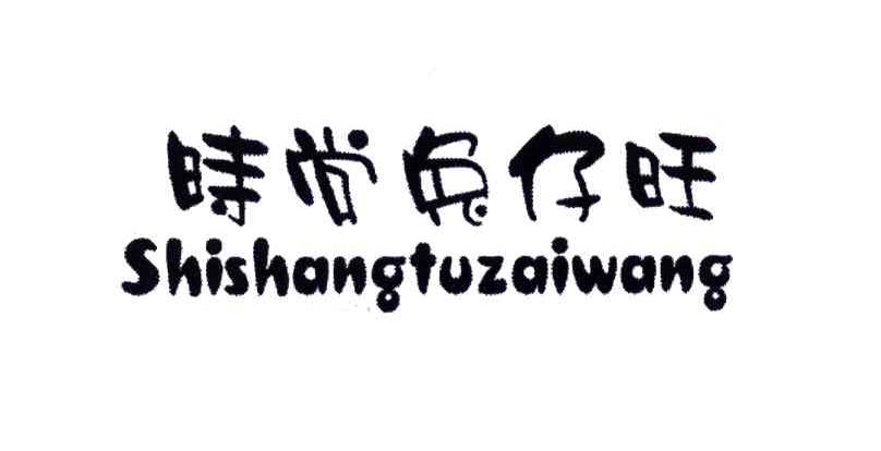 时尚兔仔旺