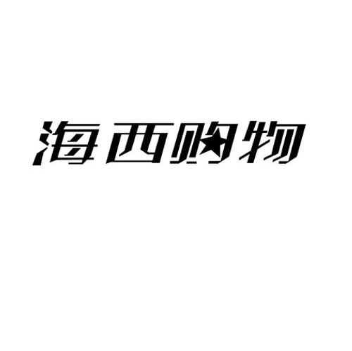 海西购物