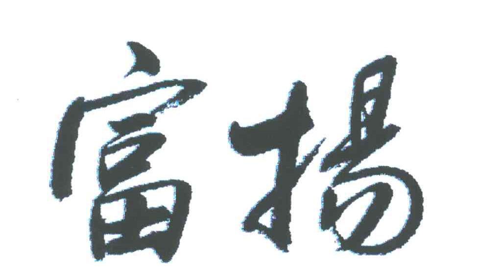 富扬