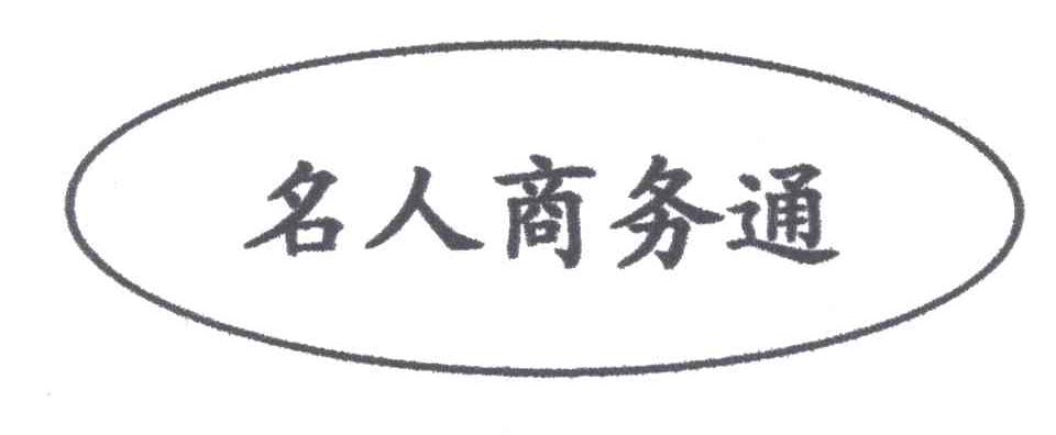 名人商务通