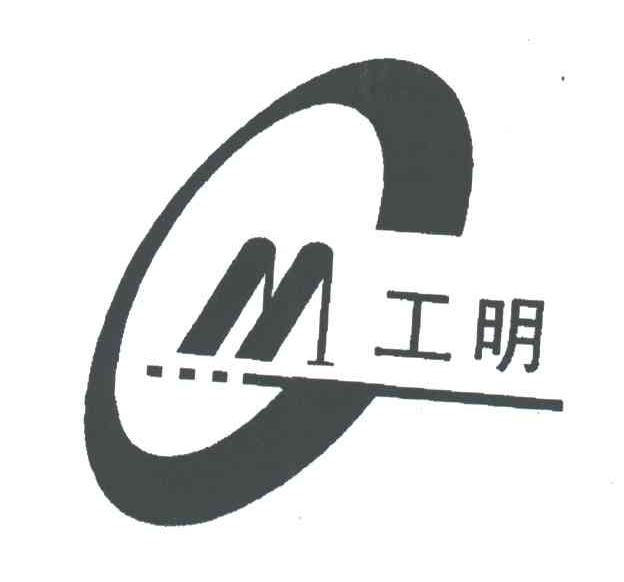 工明