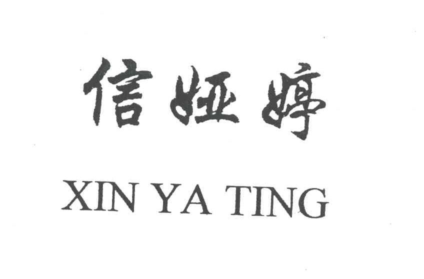信娅婷