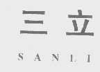 三立