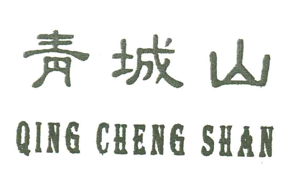 青城山