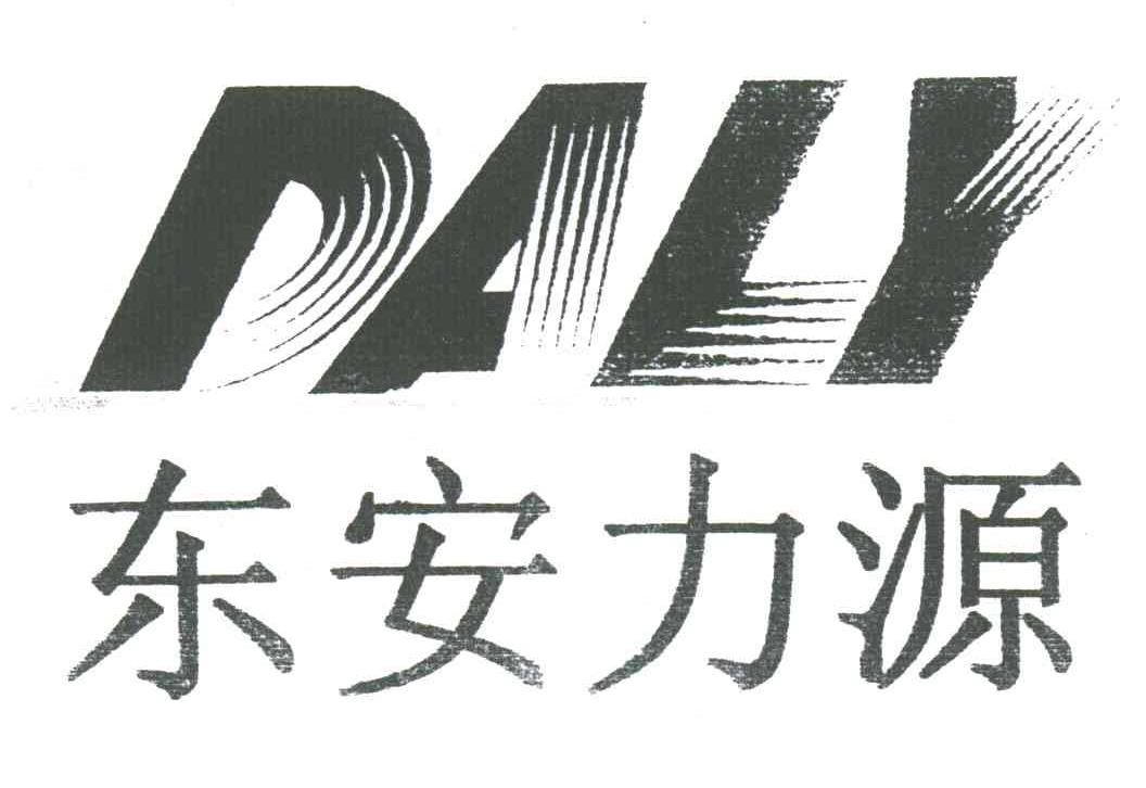 DALY;东安力源