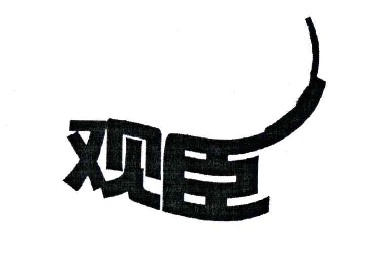 观臣
