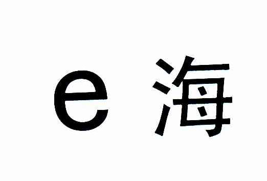 E海