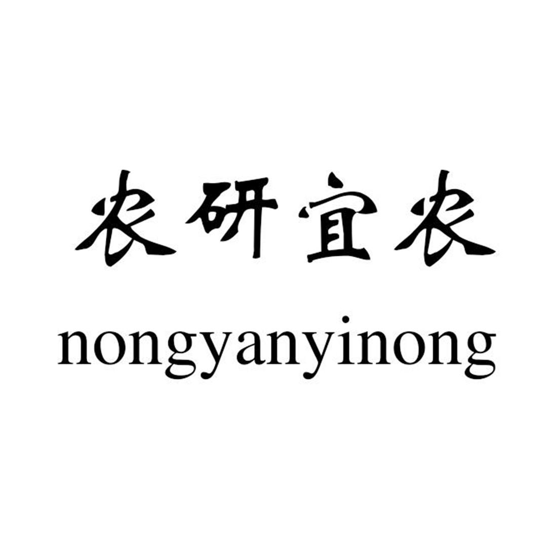 农研宜农