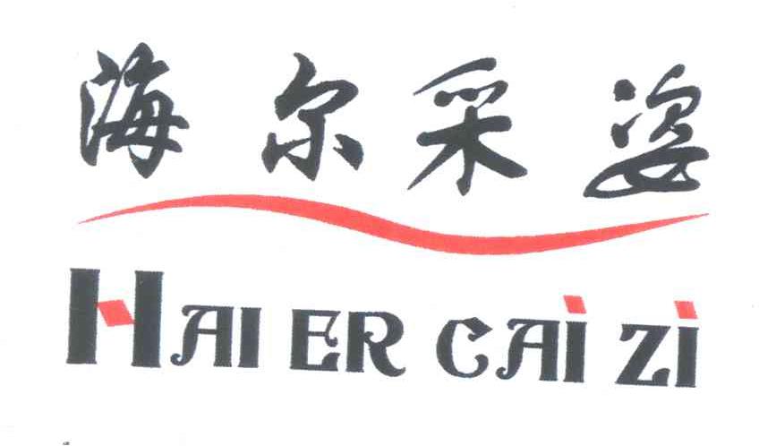 海尔采姿