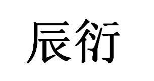 辰衍