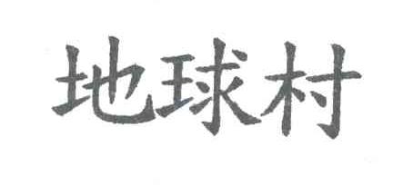 地球村