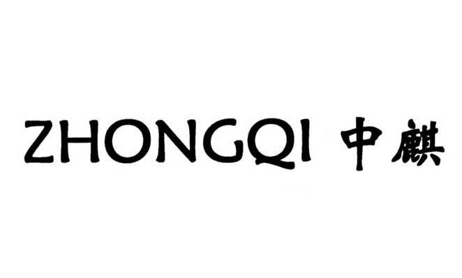 中麒
