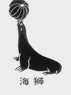 海狮