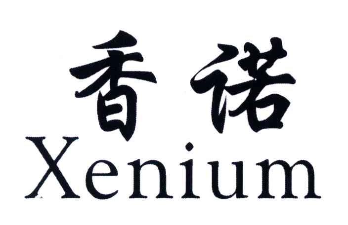 香诺;XENIUM