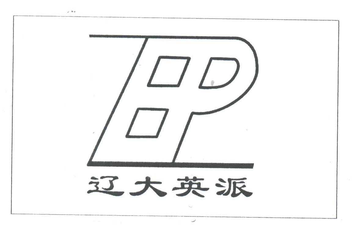 辽大英派