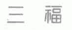 三福