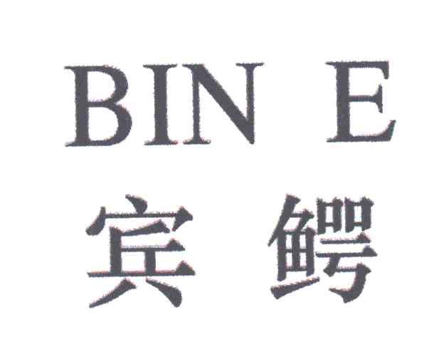 宾鳄