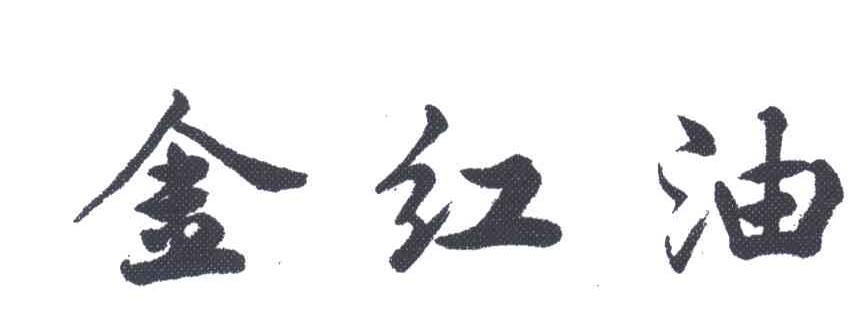 金红油
