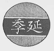 季延