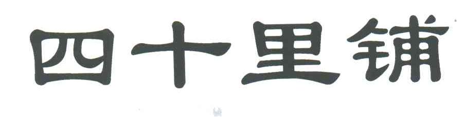 四十里铺