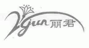 丽君