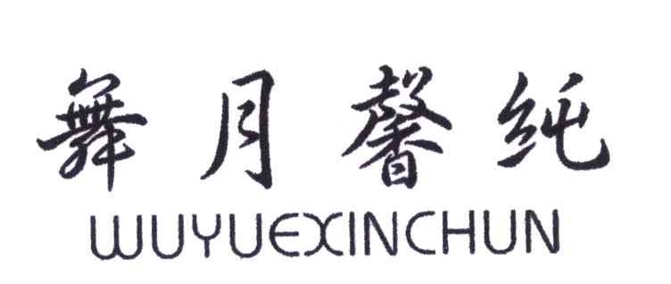 舞月馨纯