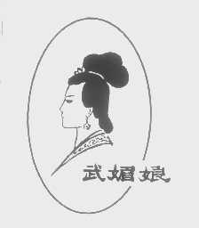 武媚娘