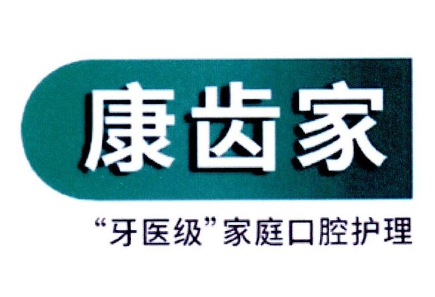 康齿家 "牙医级"家庭口腔护理