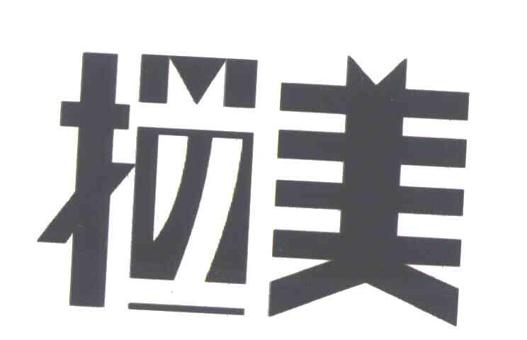 拉美