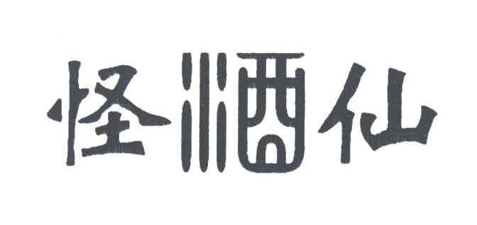 怪酒仙