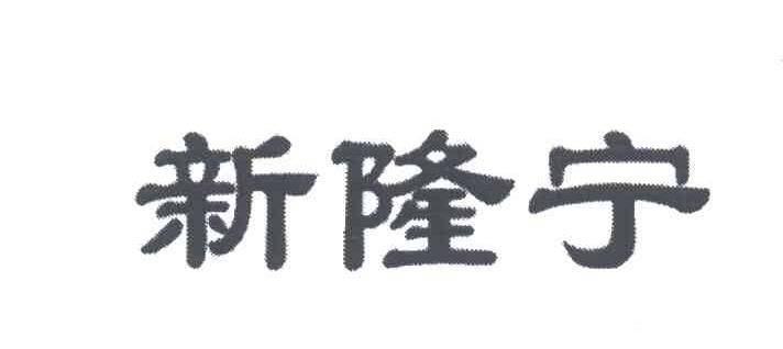 新隆宁