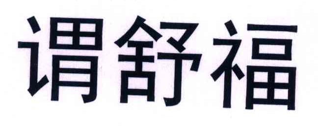 谓舒福