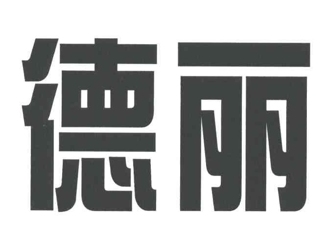 德丽