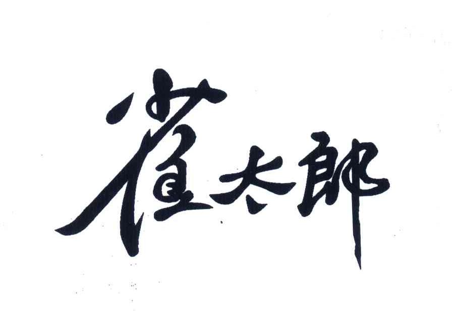 雀太郎
