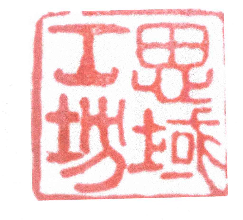 思域工坊