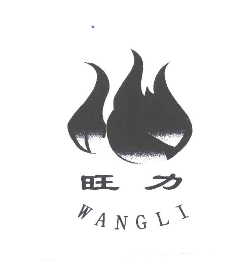 旺力