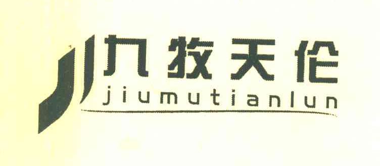 九牧天伦