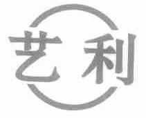 艺利