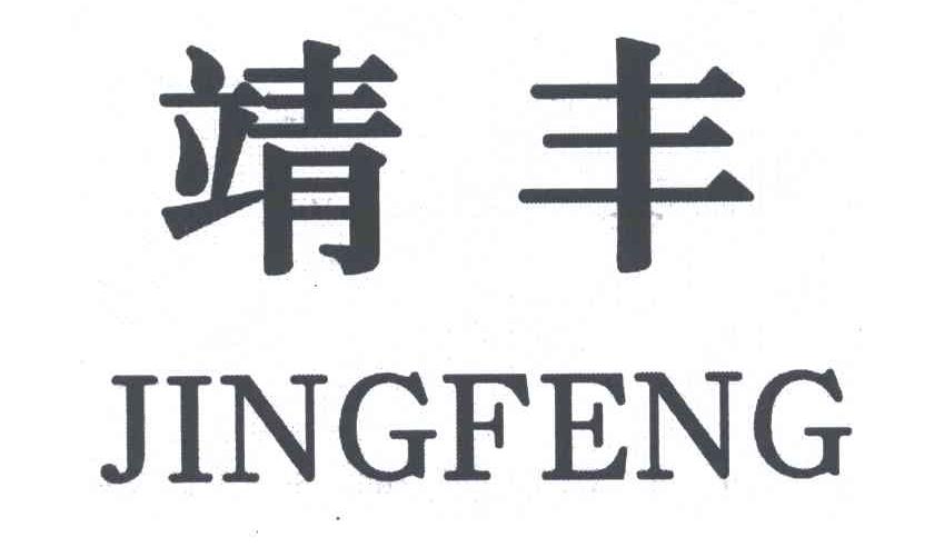 靖丰