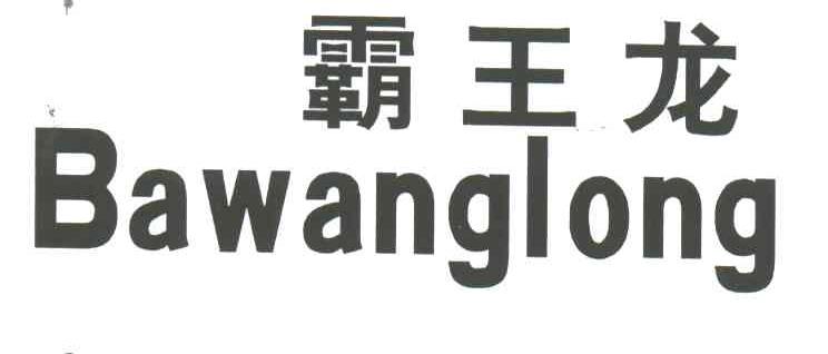 霸王龙