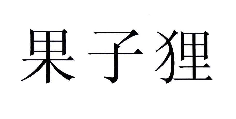 果子狸