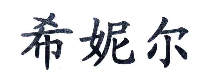 希妮尔