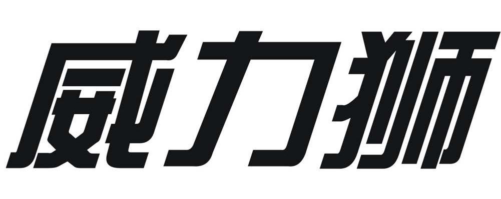 威力狮
