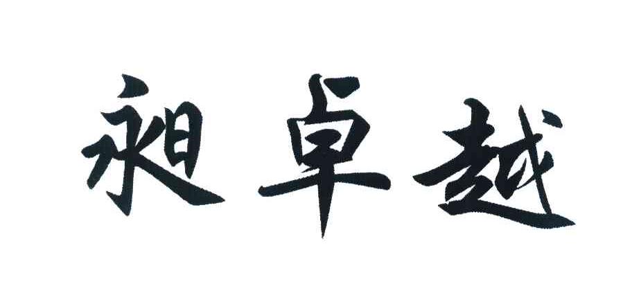 昶卓越