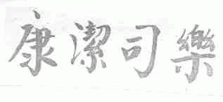康洁司乐