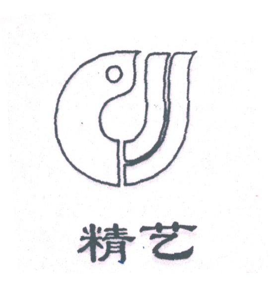 精艺